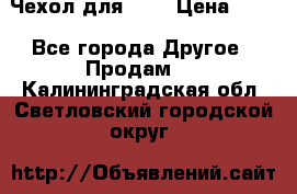 Чехол для HT3 › Цена ­ 75 - Все города Другое » Продам   . Калининградская обл.,Светловский городской округ 